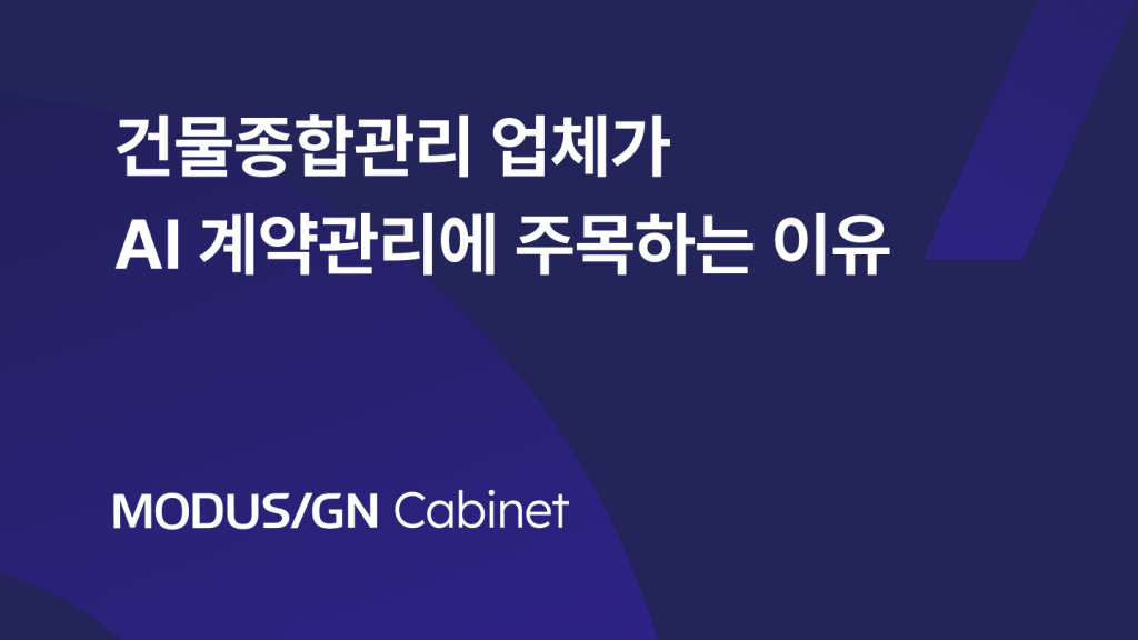건물종합관리 업체가 AI 계약관리에 주목하는 이유